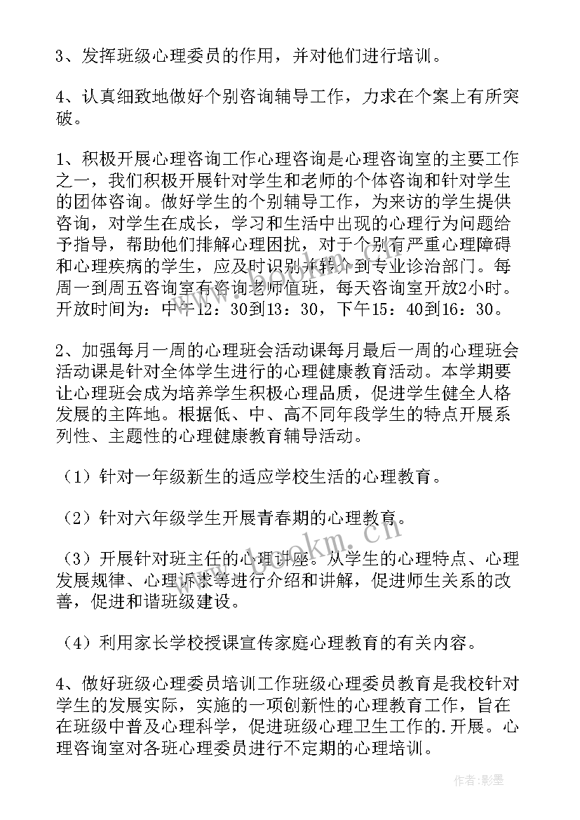 心理育人工作计划(模板10篇)