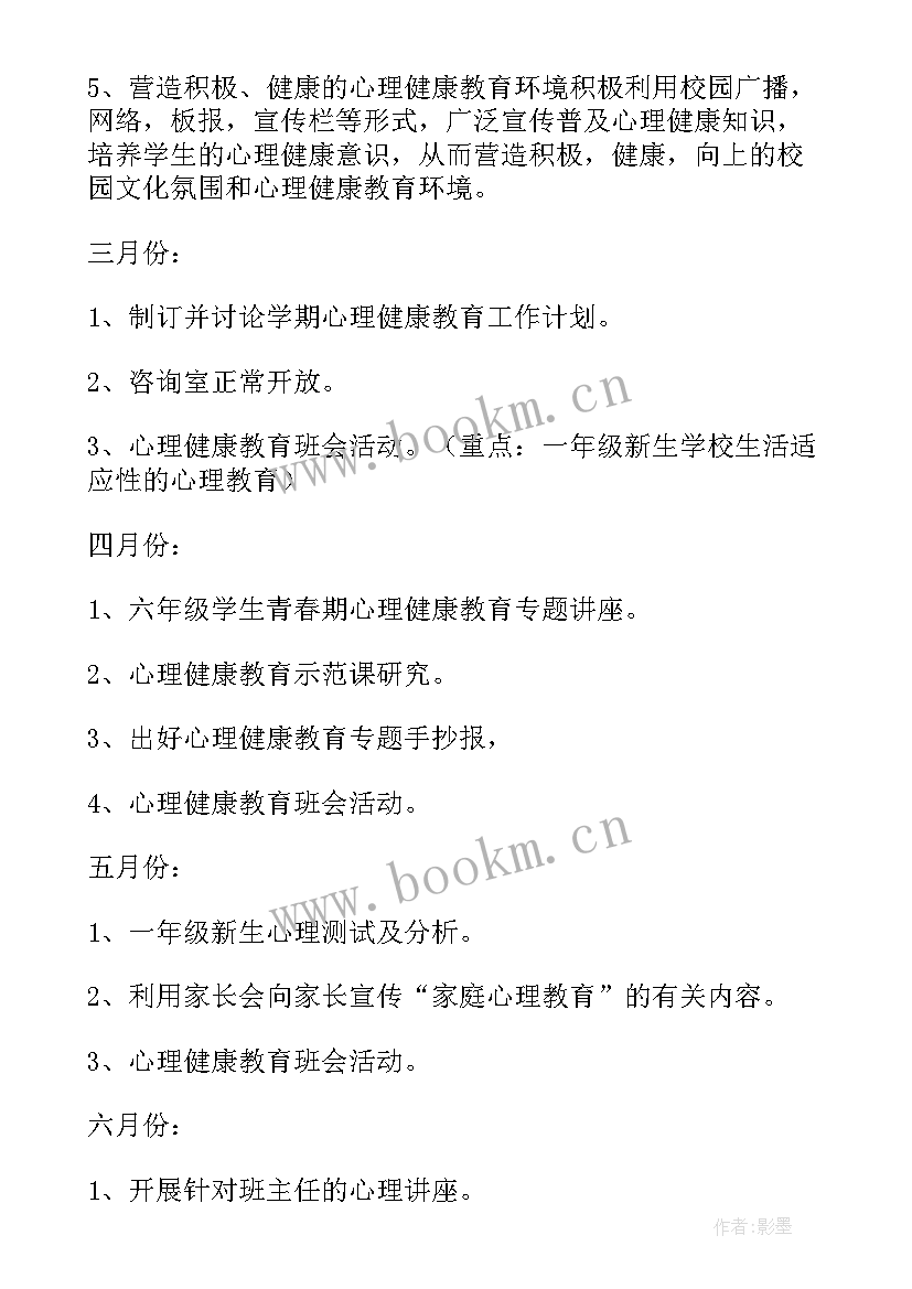 心理育人工作计划(模板10篇)