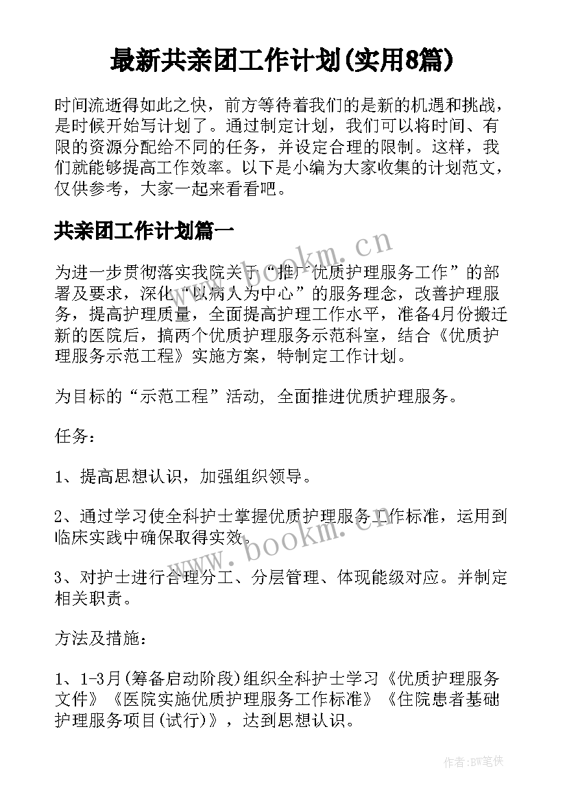 最新共亲团工作计划(实用8篇)