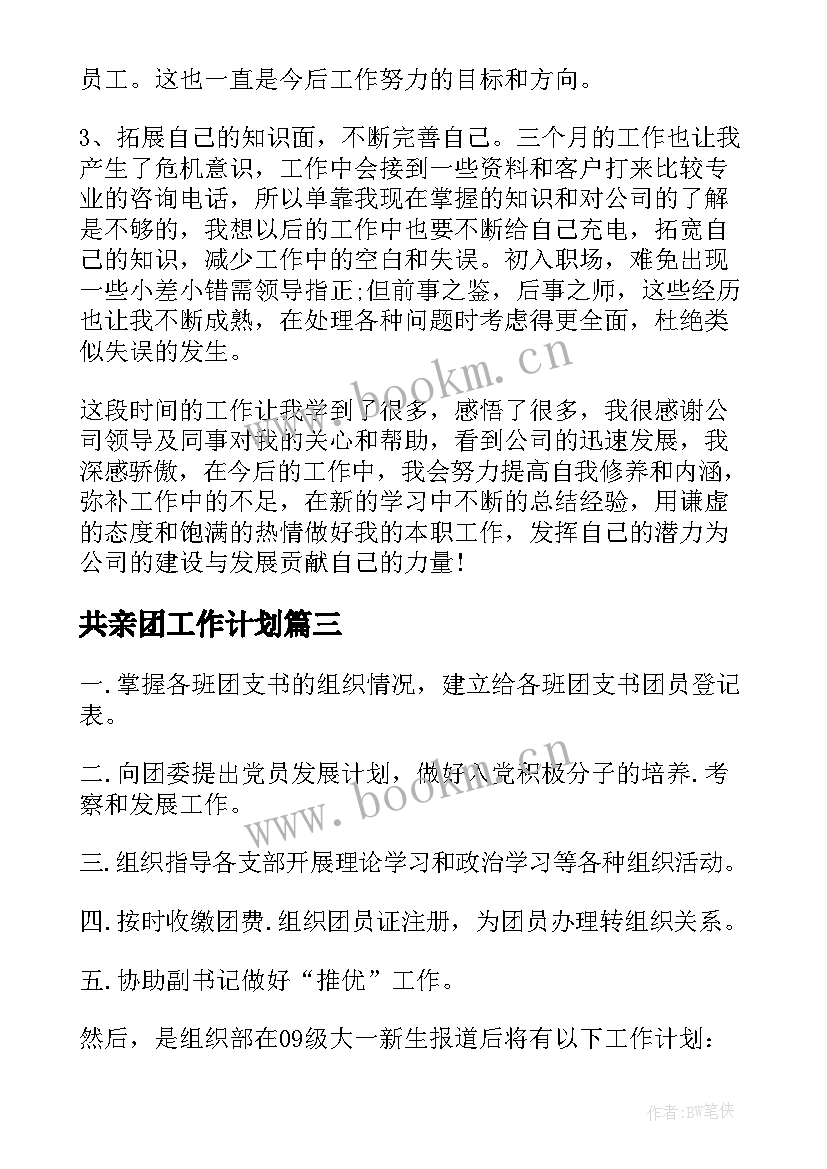 最新共亲团工作计划(实用8篇)