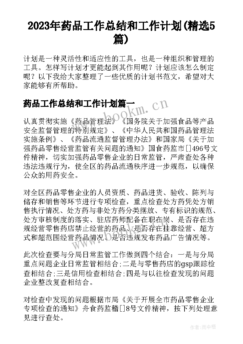 2023年药品工作总结和工作计划(精选5篇)