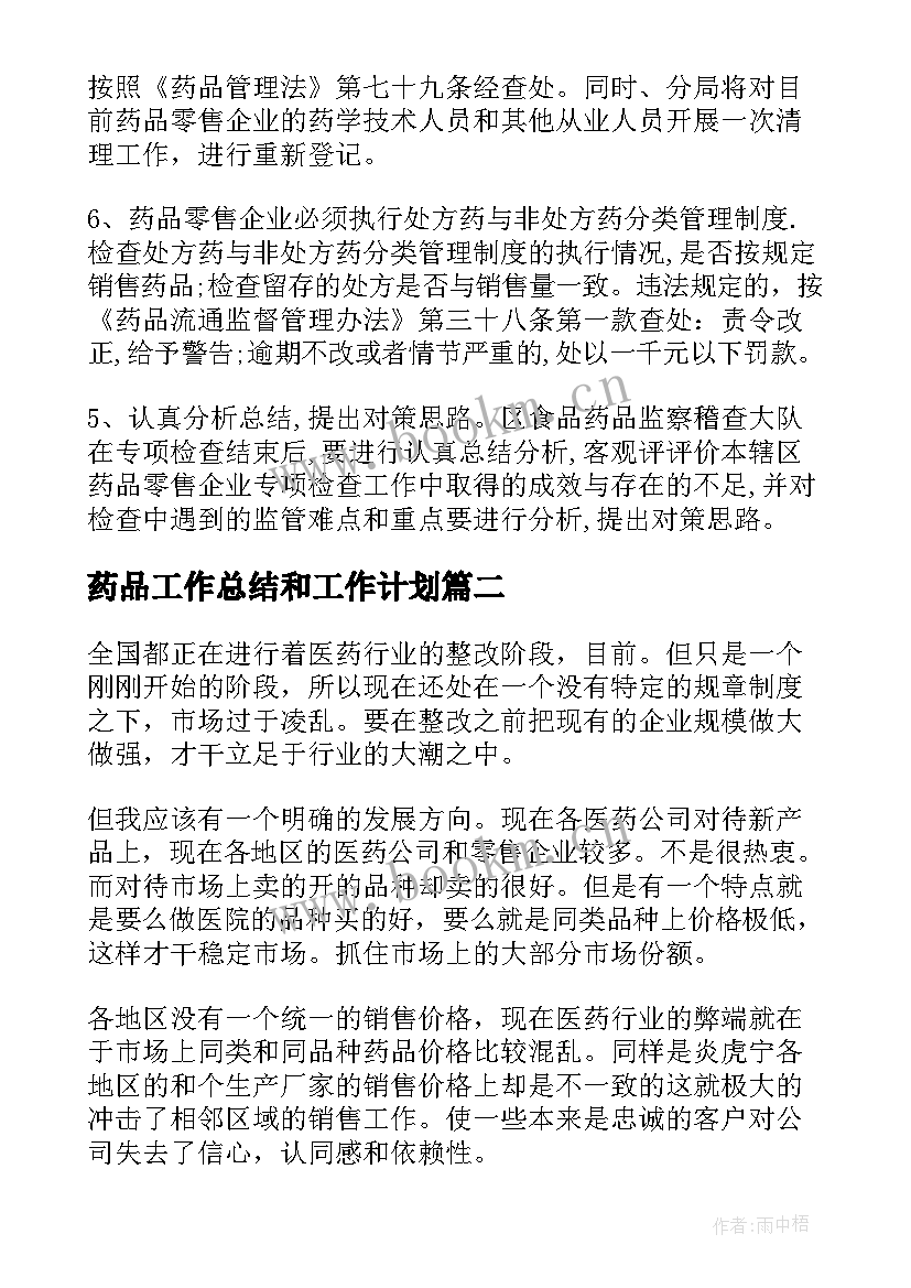 2023年药品工作总结和工作计划(精选5篇)