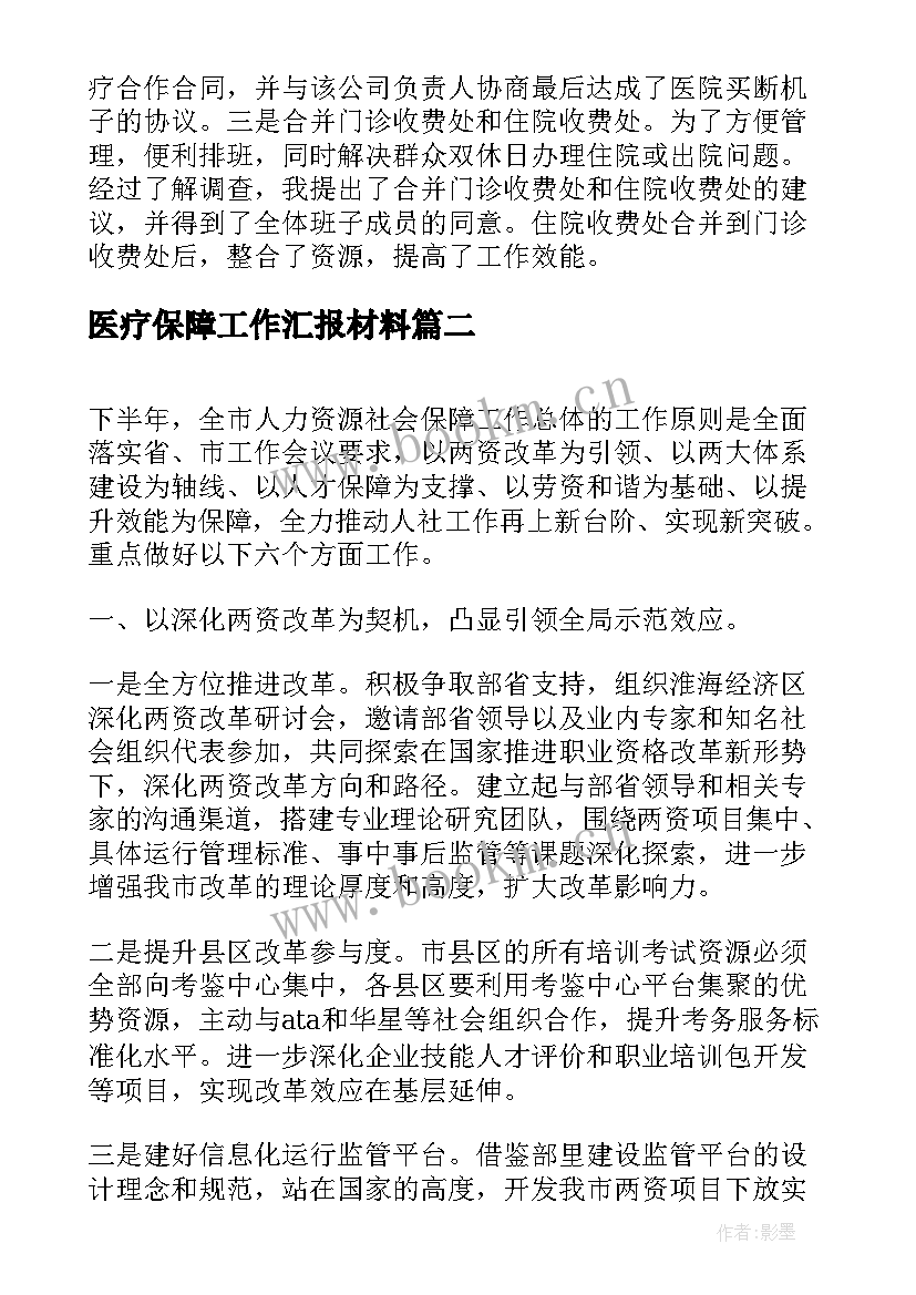 医疗保障工作汇报材料(优质5篇)