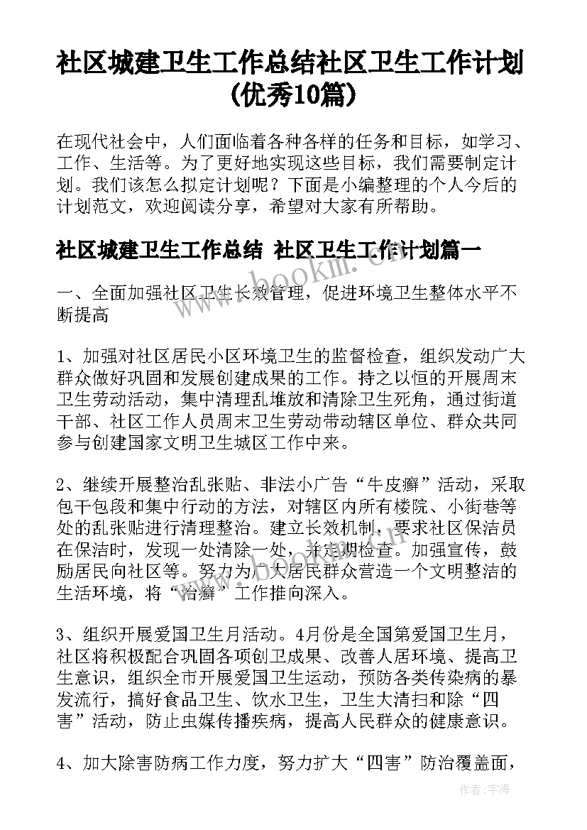 社区城建卫生工作总结 社区卫生工作计划(优秀10篇)