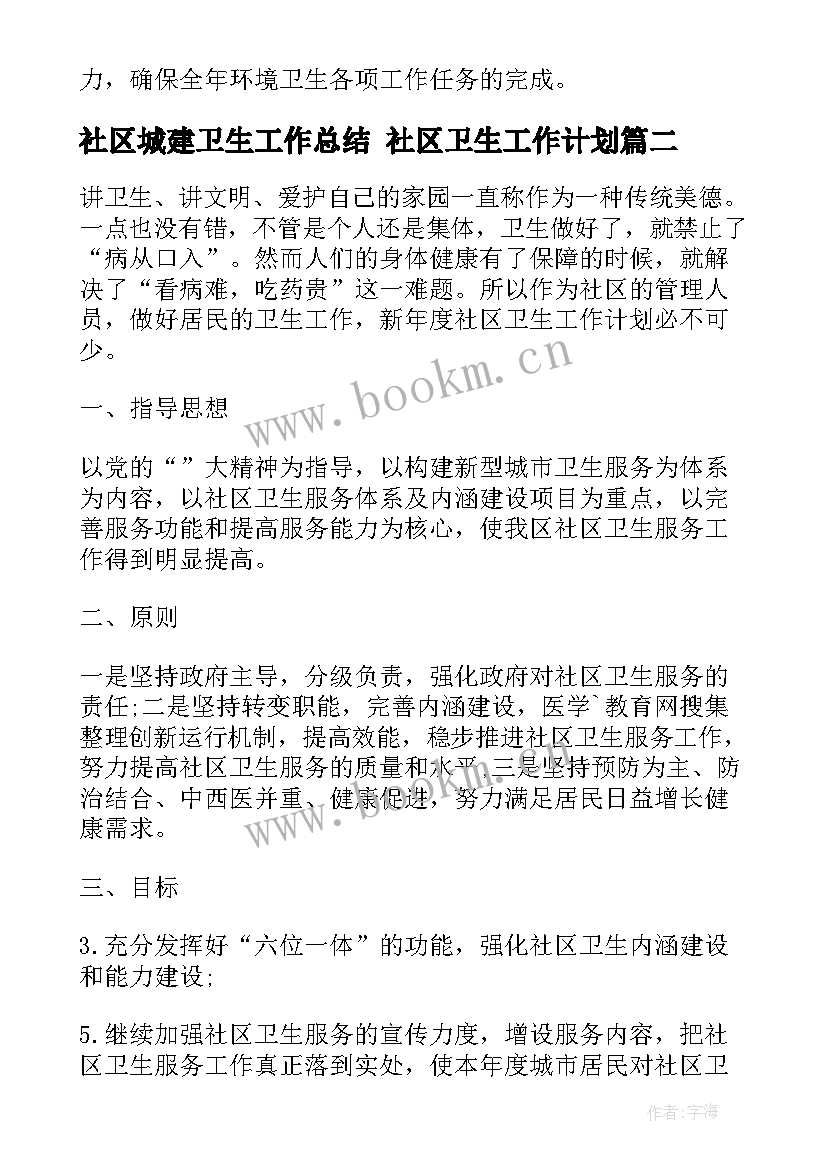 社区城建卫生工作总结 社区卫生工作计划(优秀10篇)