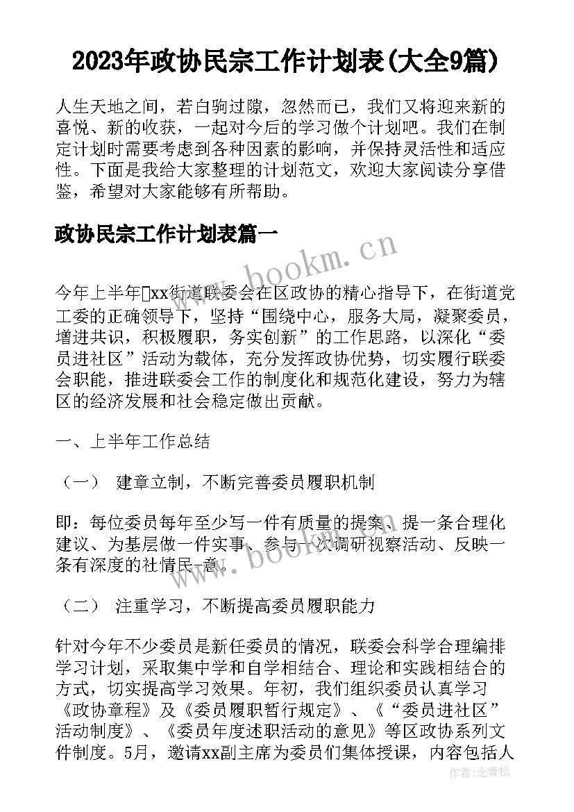 2023年政协民宗工作计划表(大全9篇)