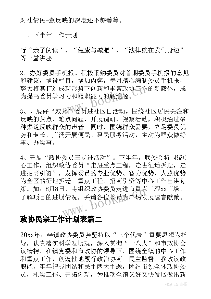 2023年政协民宗工作计划表(大全9篇)