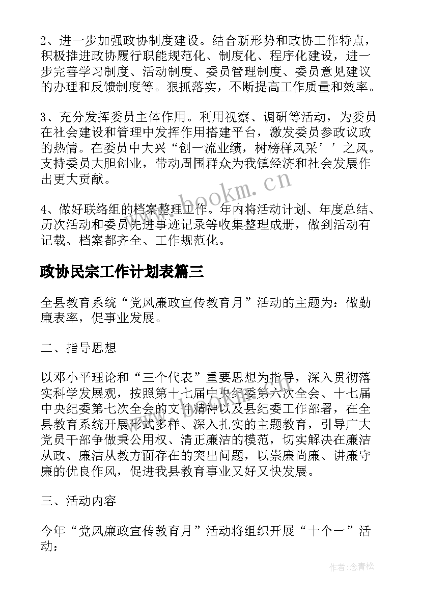 2023年政协民宗工作计划表(大全9篇)