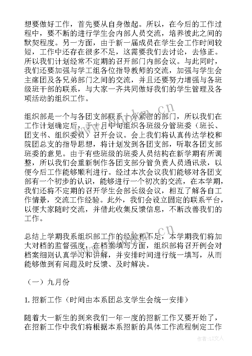 最新组织人事工作计划 组织部工作计划(通用10篇)