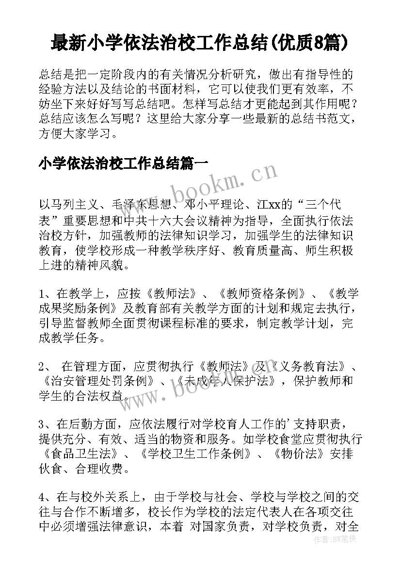 最新小学依法治校工作总结(优质8篇)