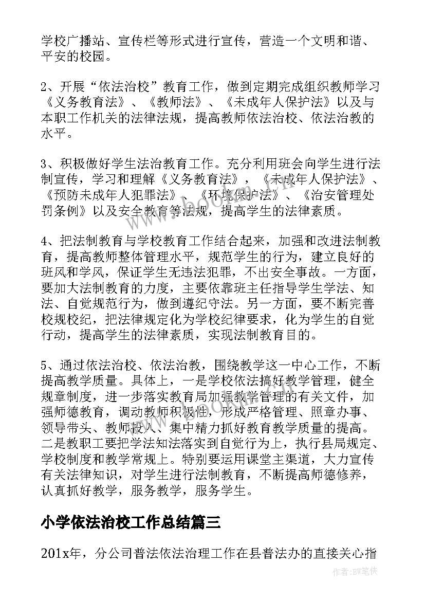 最新小学依法治校工作总结(优质8篇)