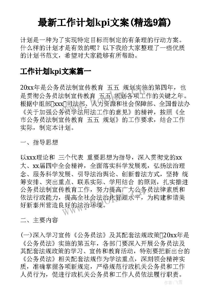 最新工作计划kpi文案(精选9篇)