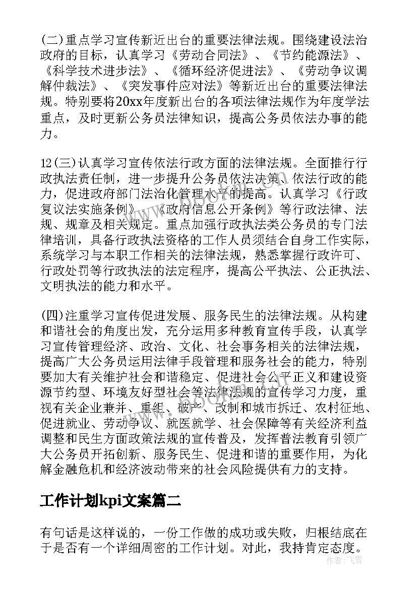 最新工作计划kpi文案(精选9篇)