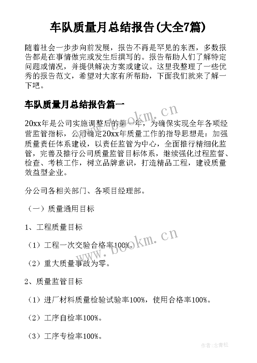 车队质量月总结报告(大全7篇)