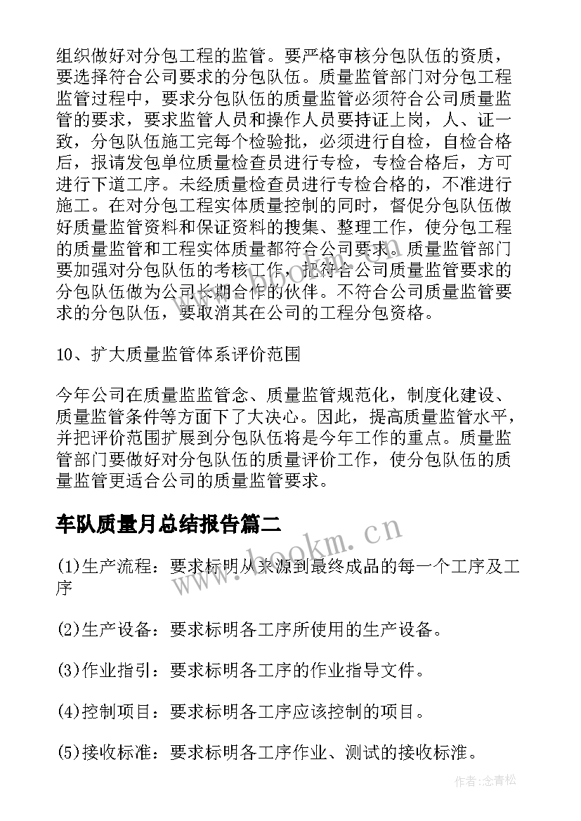 车队质量月总结报告(大全7篇)