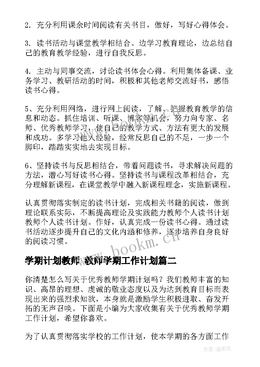 最新学期计划教师 教师学期工作计划(优秀6篇)