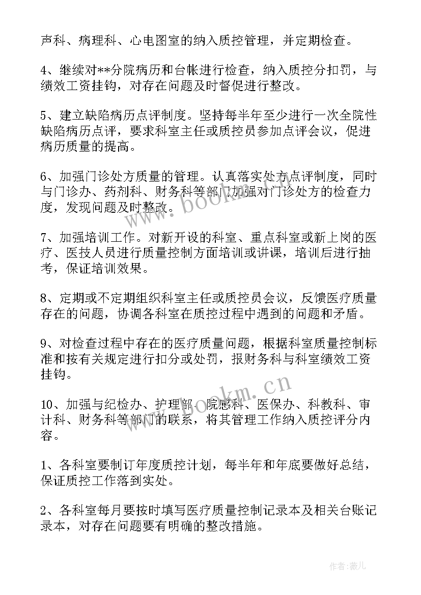 季度质控工作计划表 质控工作计划(优秀6篇)