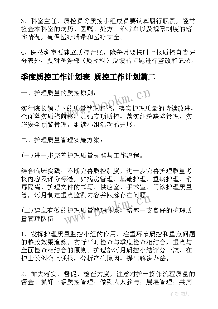 季度质控工作计划表 质控工作计划(优秀6篇)