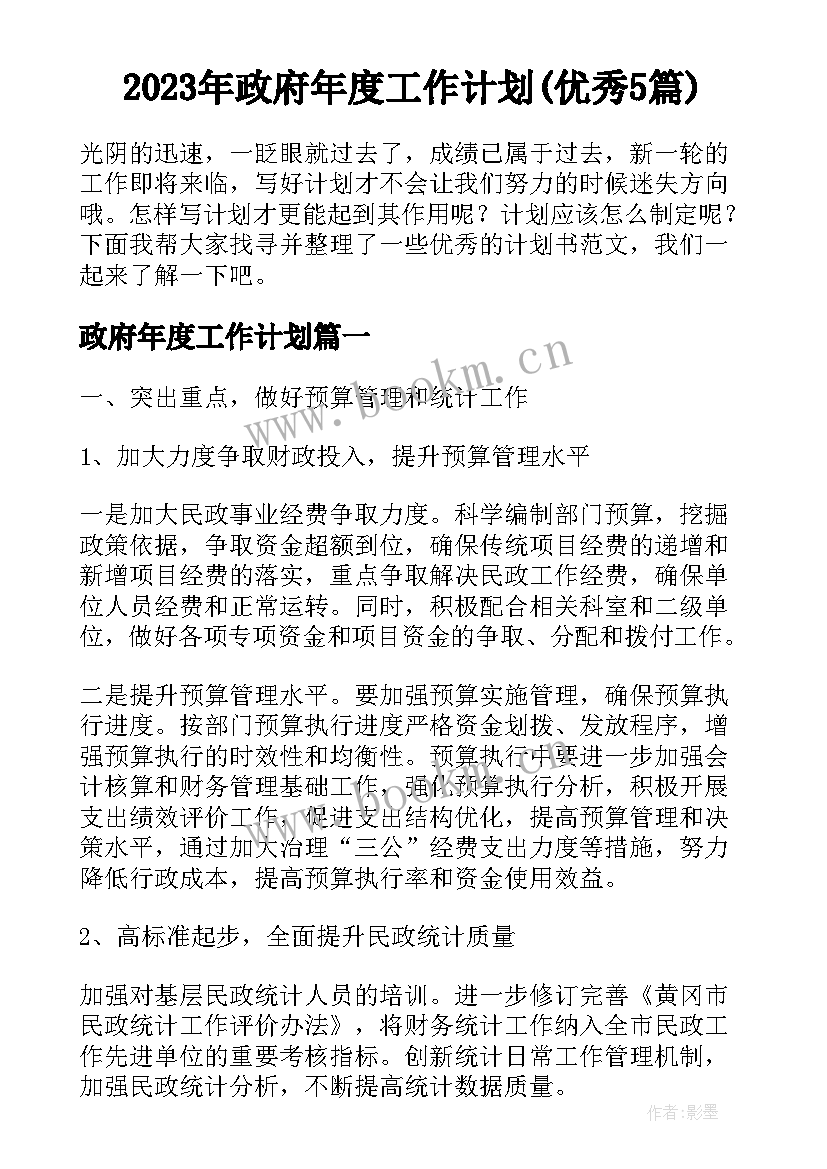 2023年政府年度工作计划(优秀5篇)