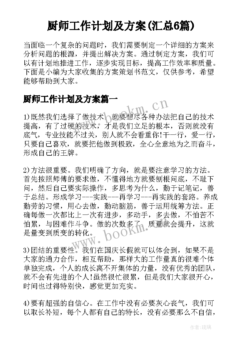 厨师工作计划及方案(汇总6篇)