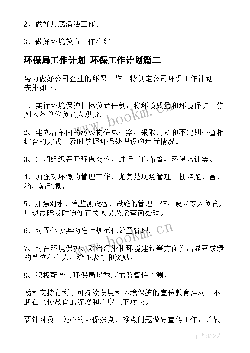 环保局工作计划 环保工作计划(汇总7篇)