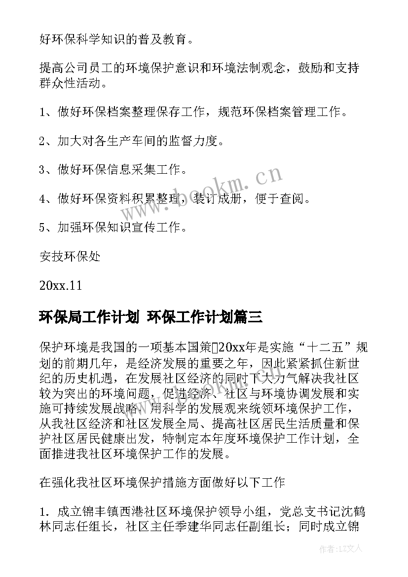 环保局工作计划 环保工作计划(汇总7篇)