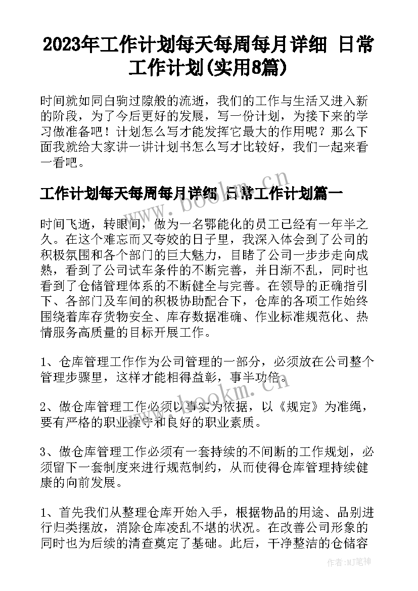 2023年工作计划每天每周每月详细 日常工作计划(实用8篇)