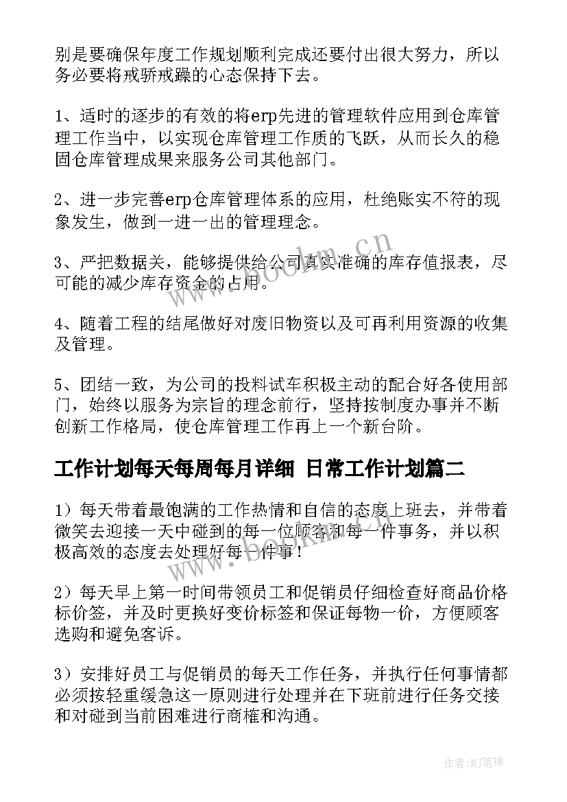 2023年工作计划每天每周每月详细 日常工作计划(实用8篇)