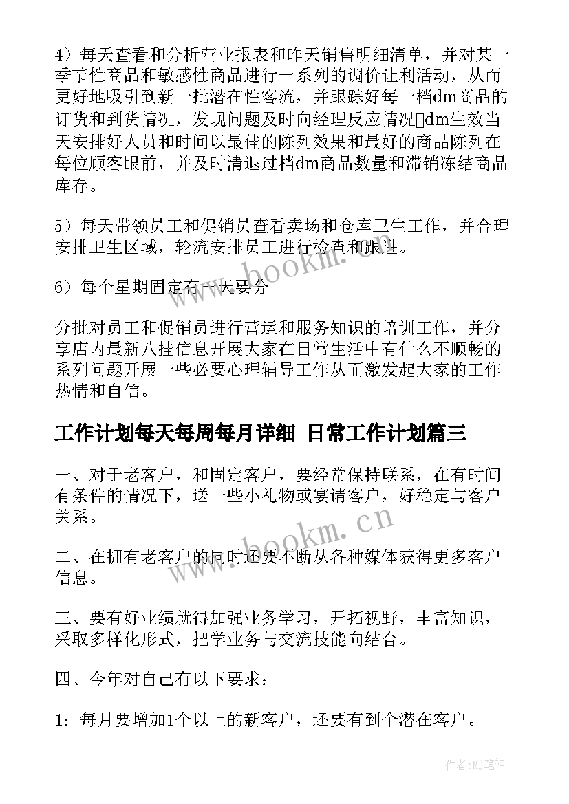 2023年工作计划每天每周每月详细 日常工作计划(实用8篇)