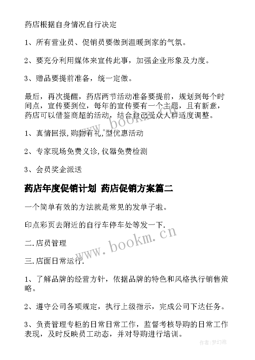 药店年度促销计划 药店促销方案(精选8篇)