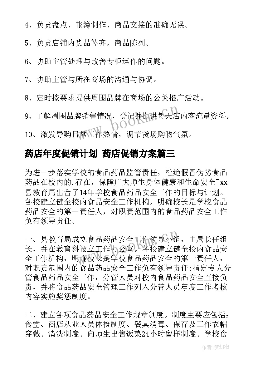 药店年度促销计划 药店促销方案(精选8篇)