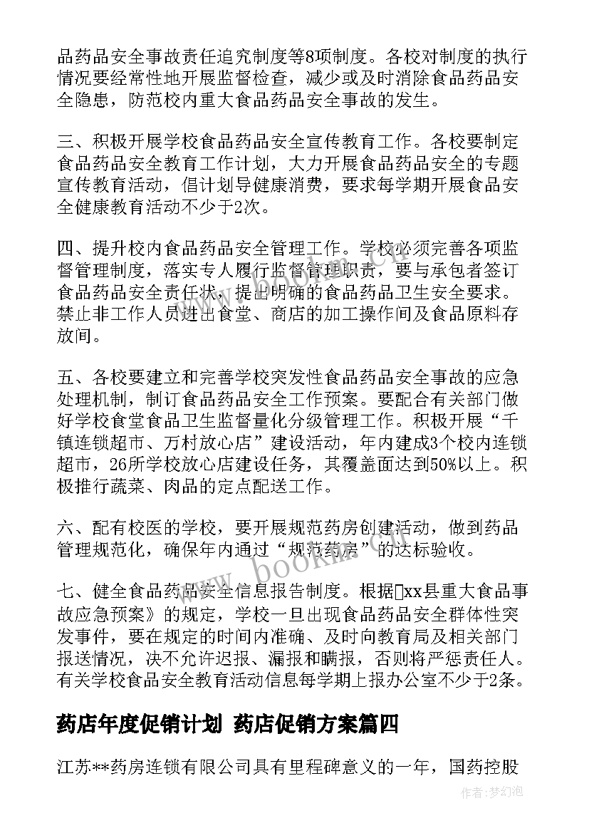 药店年度促销计划 药店促销方案(精选8篇)