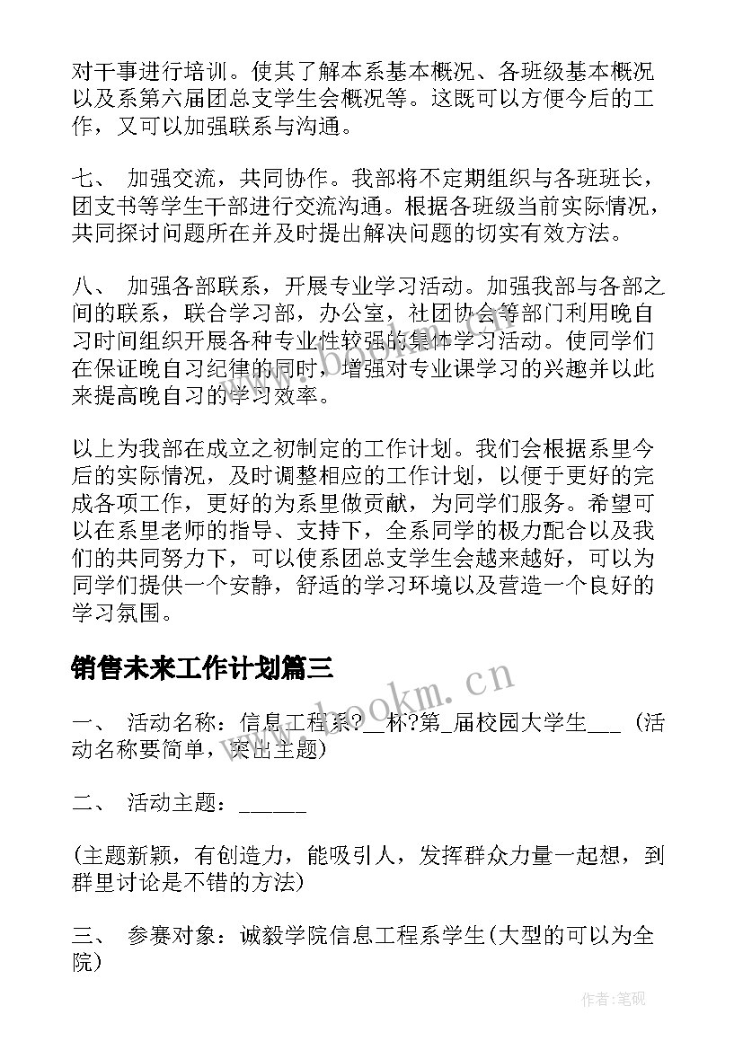 最新销售未来工作计划(模板10篇)