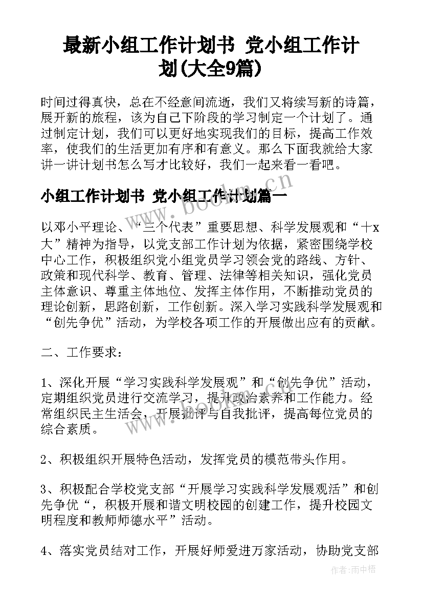 最新小组工作计划书 党小组工作计划(大全9篇)