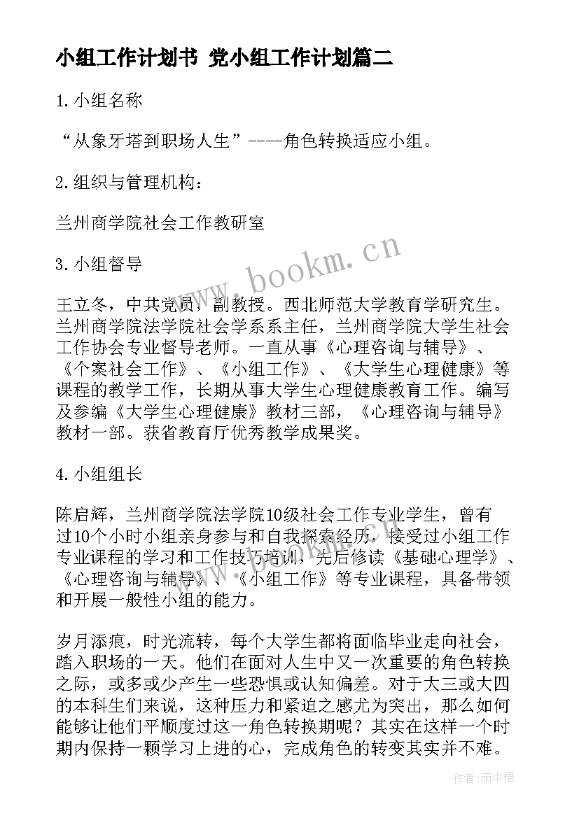 最新小组工作计划书 党小组工作计划(大全9篇)