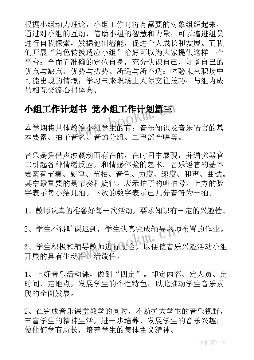 最新小组工作计划书 党小组工作计划(大全9篇)