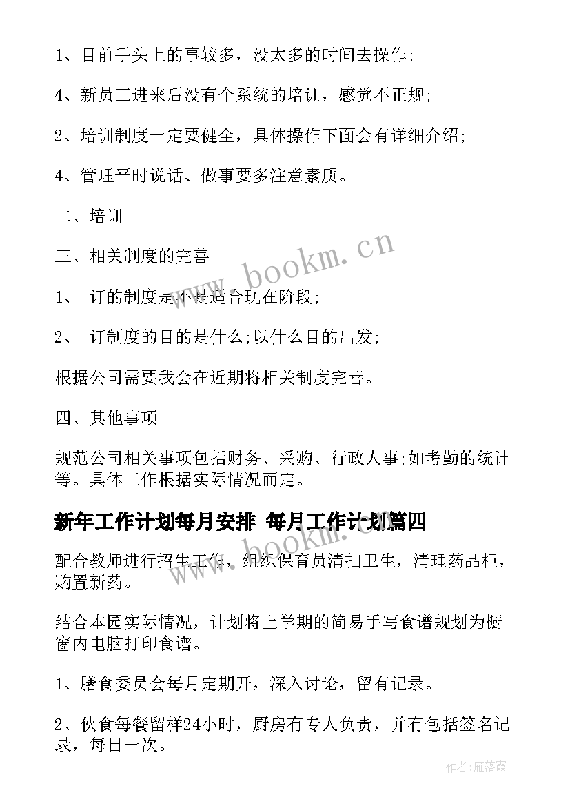 新年工作计划每月安排 每月工作计划(精选6篇)