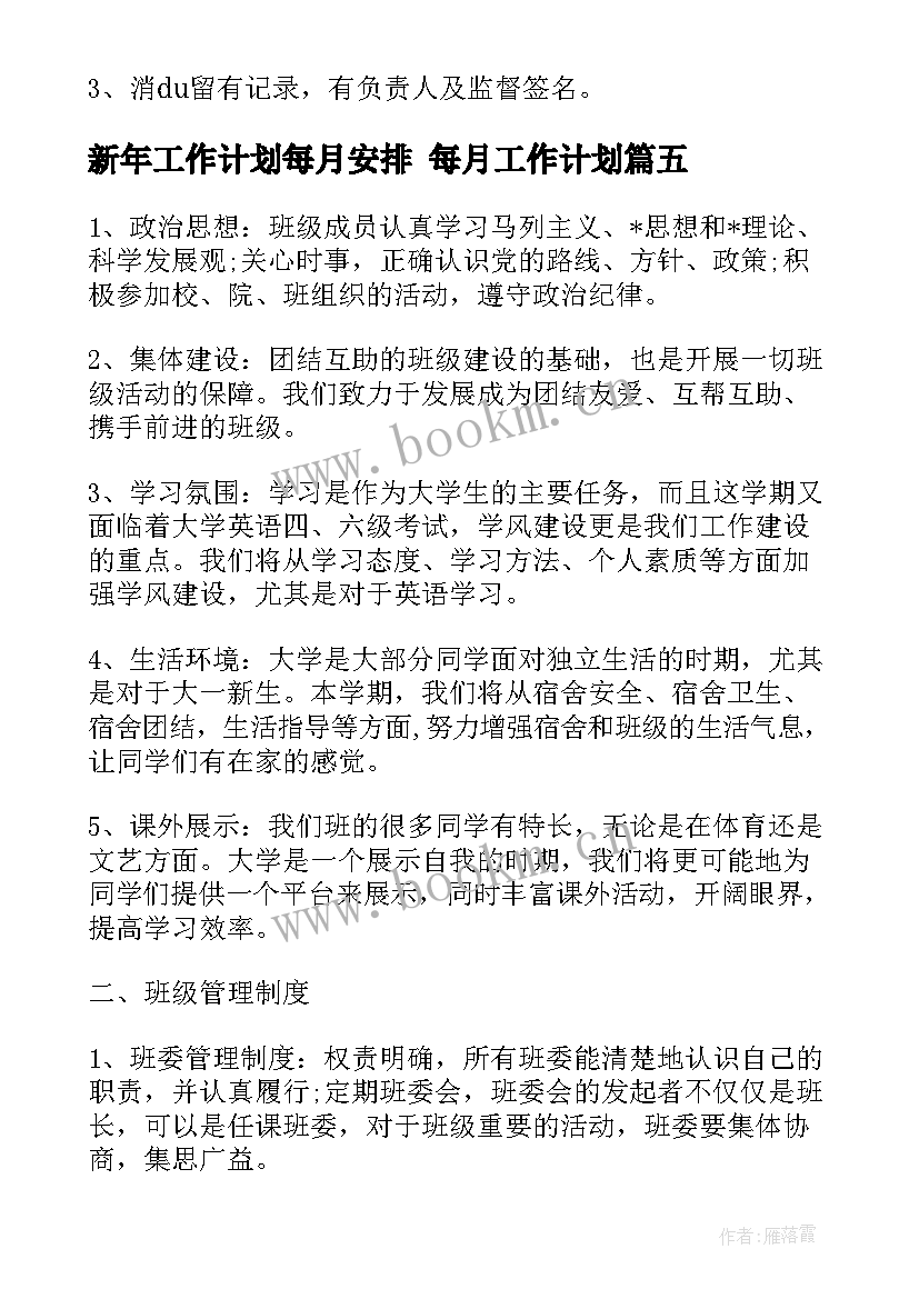 新年工作计划每月安排 每月工作计划(精选6篇)