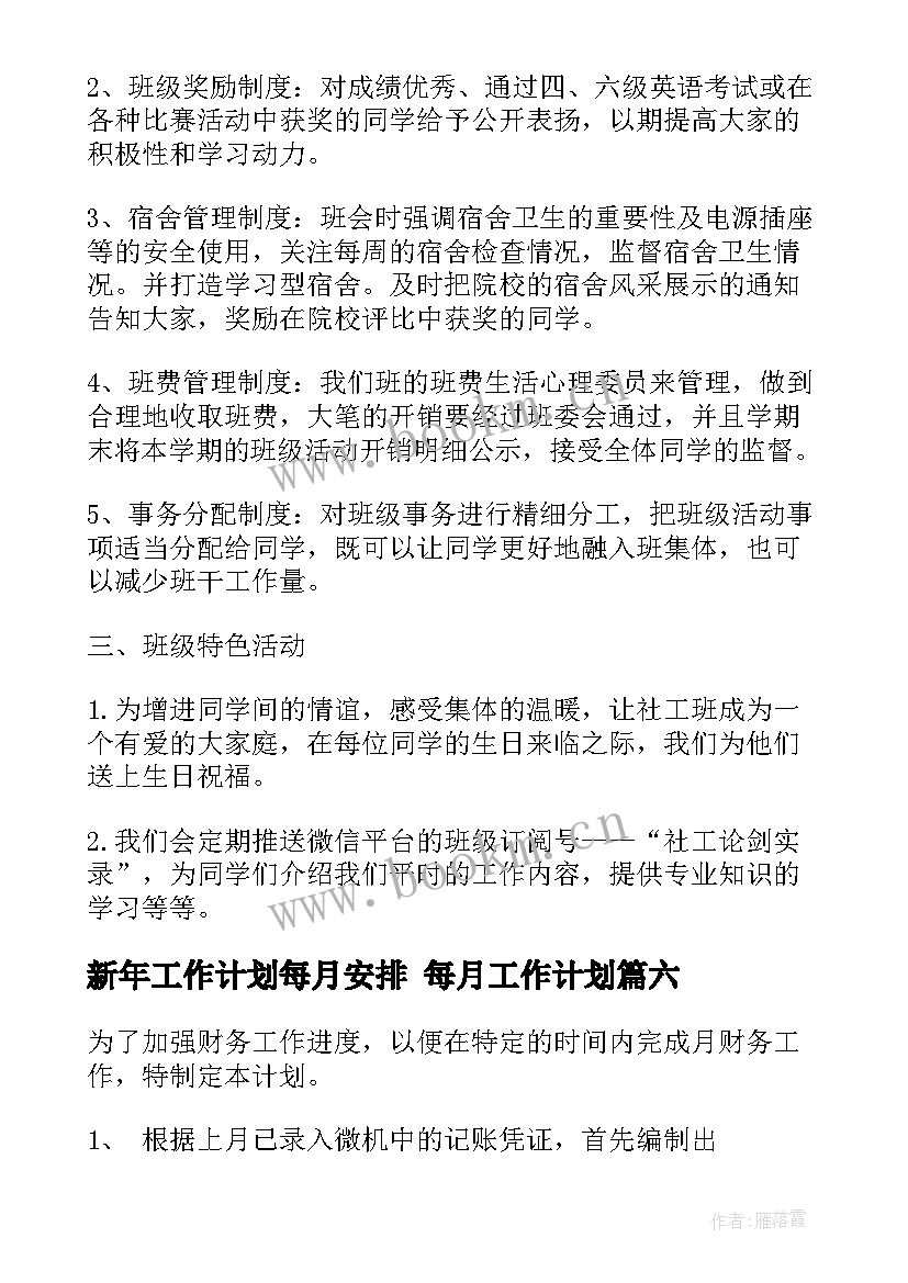 新年工作计划每月安排 每月工作计划(精选6篇)