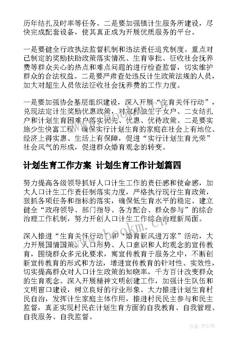 最新计划生育工作方案 计划生育工作计划(汇总7篇)