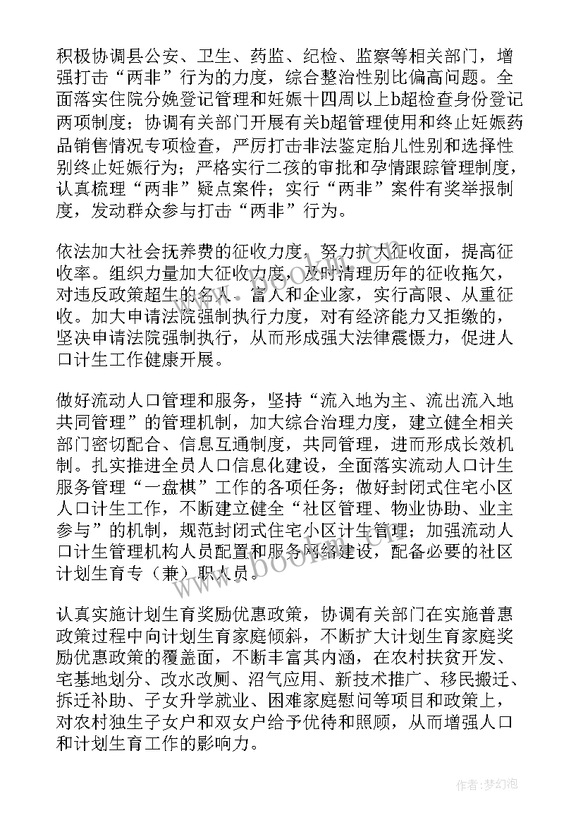 最新计划生育工作方案 计划生育工作计划(汇总7篇)