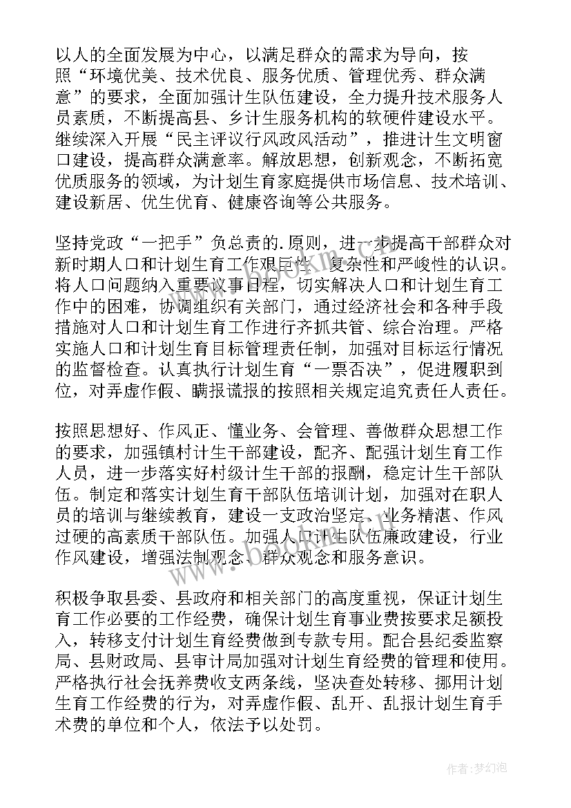 最新计划生育工作方案 计划生育工作计划(汇总7篇)