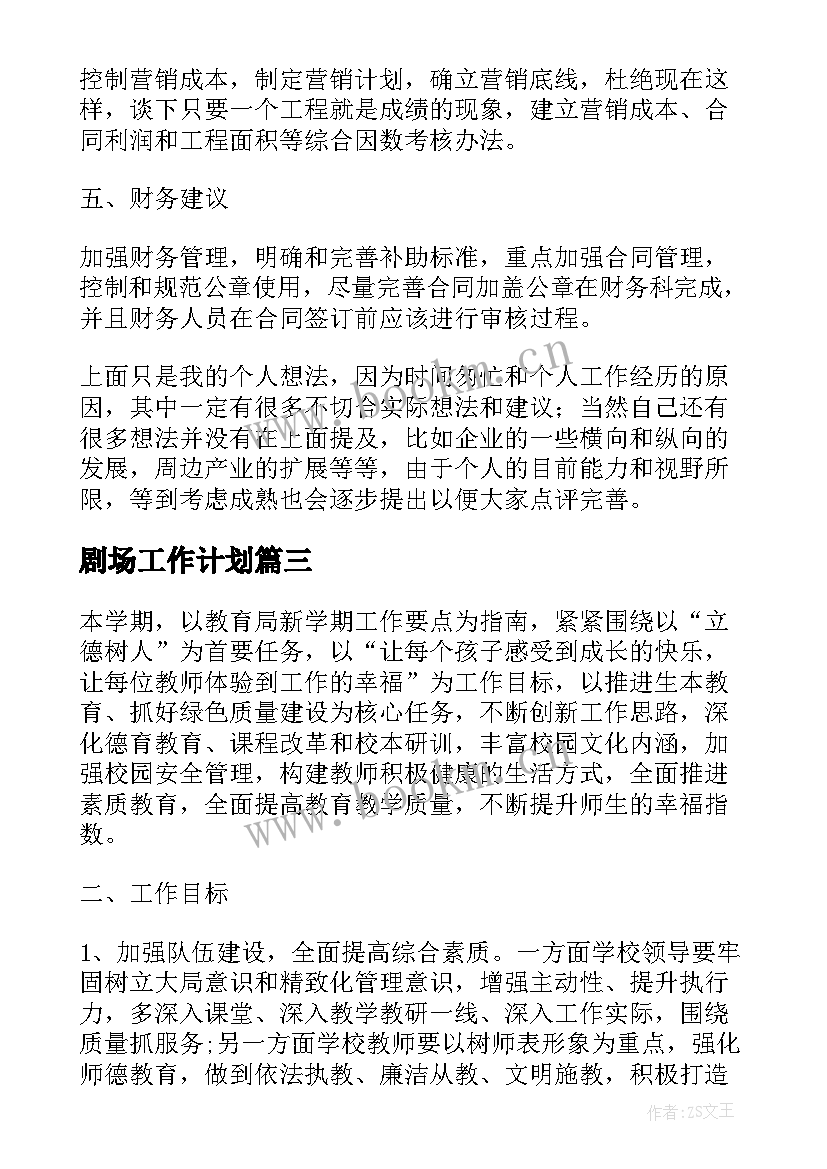 2023年剧场工作计划(汇总6篇)