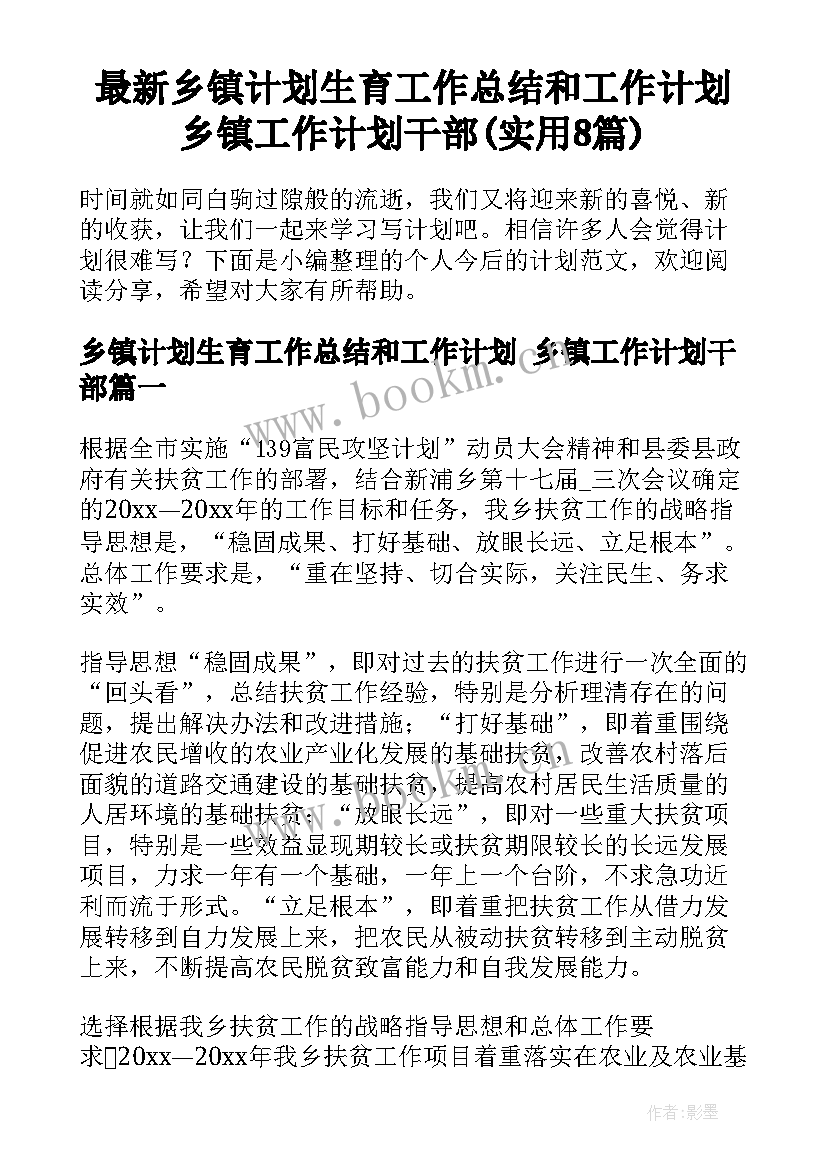 最新乡镇计划生育工作总结和工作计划 乡镇工作计划干部(实用8篇)