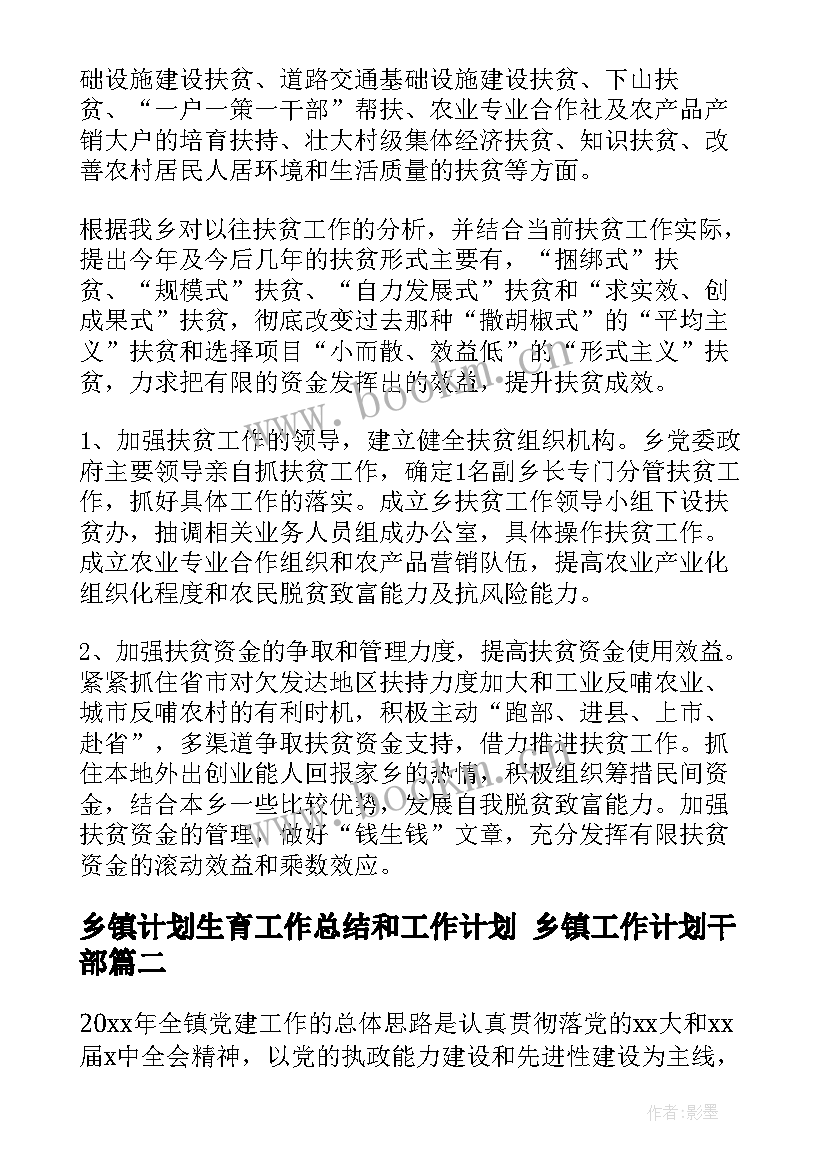 最新乡镇计划生育工作总结和工作计划 乡镇工作计划干部(实用8篇)