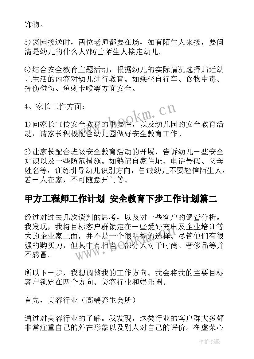 甲方工程师工作计划 安全教育下步工作计划(通用8篇)