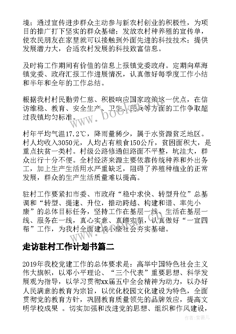 2023年走访驻村工作计划书(汇总6篇)