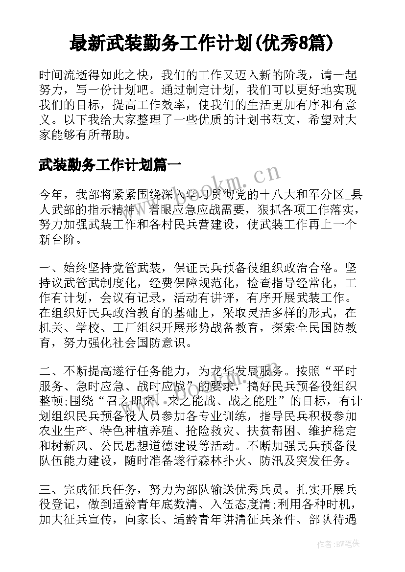 最新武装勤务工作计划(优秀8篇)