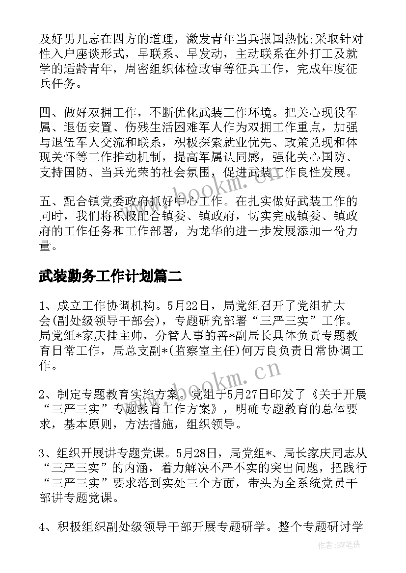 最新武装勤务工作计划(优秀8篇)