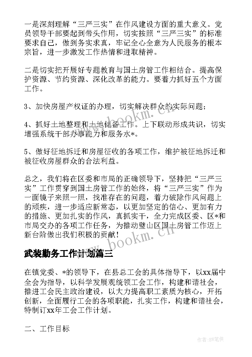 最新武装勤务工作计划(优秀8篇)